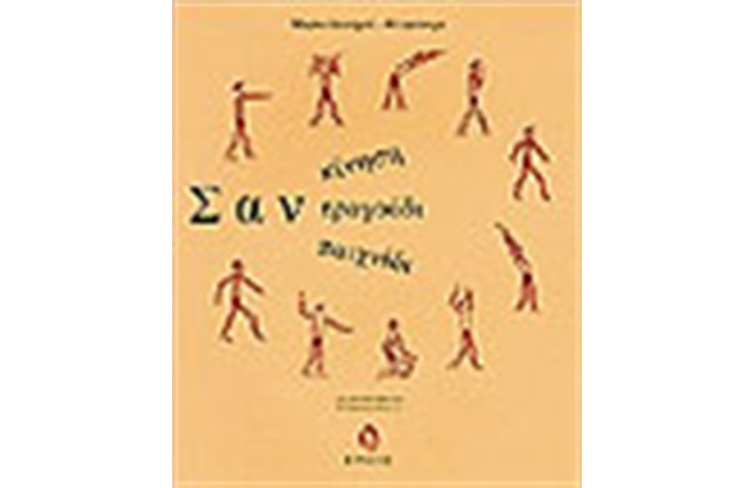 ΣΑΝ ΚΙΝΗΣΗ, ΣΑΝ ΤΡΑΓΟΥΔΙ, ΣΑΝ ΠΑΙΧΝΙΔΙ
