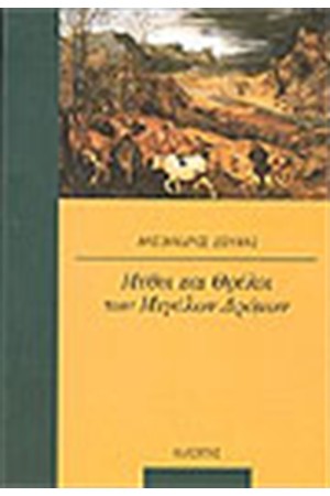 ΜΥΘΟΙ ΚΑΙ ΘΡΥΛΟΙ ΤΩΝ ΜΕΓΑΛΩΝ ΔΡΟΜΩΝ