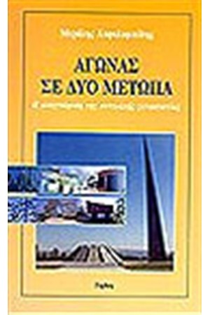 ΑΓΩΝΑΣ ΣΕ ΔΥΟ ΜΕΤΩΠΑ