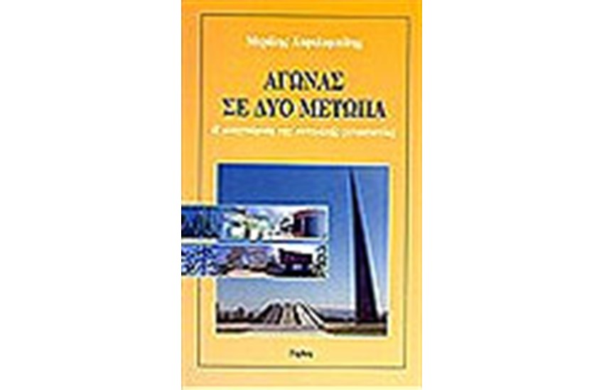 ΑΓΩΝΑΣ ΣΕ ΔΥΟ ΜΕΤΩΠΑ