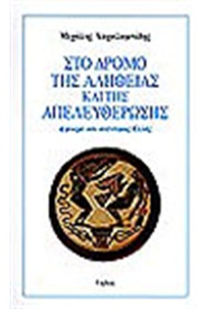 Ο ΔΡΟΜΟΣ ΤΗΣ ΑΛΗΘΕΙΑΣ ΚΑΙ ΤΗΣ ΑΠΕΛΕΥΘΕΡΩΣΗΣ Ο ΔΡΟΜΟΣ ΤΗΣ ΑΛΗΘΕΙΑΣ ΚΑΙ ΤΗΣ ΑΠΕΛΕΥΘΕΡΩΣΗΣ