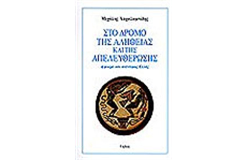 Ο ΔΡΟΜΟΣ ΤΗΣ ΑΛΗΘΕΙΑΣ ΚΑΙ ΤΗΣ ΑΠΕΛΕΥΘΕΡΩΣΗΣ