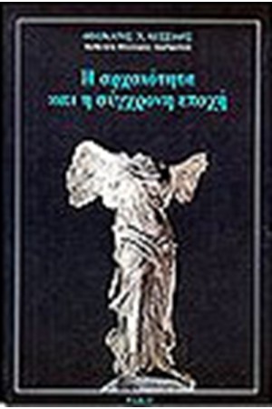Η ΑΡΧΑΙΟΤΗΤΑ ΚΑΙ Η ΣΥΓΧΡΟΝΗ ΕΠΟΧΗ