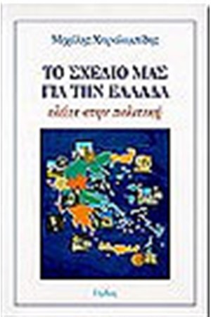 ΤΟ ΣΧΕΔΙΟ ΜΑΣ ΓΙΑ ΤΗΝ ΕΛΛΑΔΑ ΤΟ ΣΧΕΔΙΟ ΜΑΣ ΓΙΑ ΤΗΝ ΕΛΛΑΔΑ