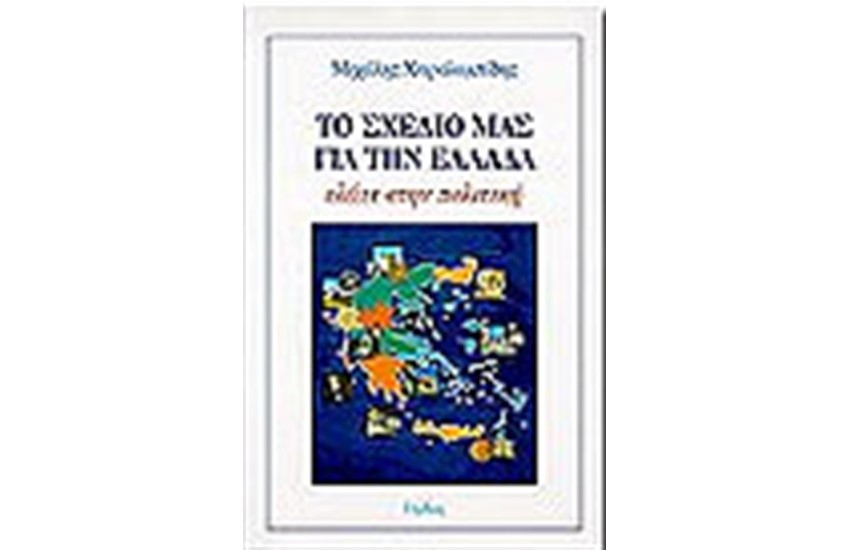 ΤΟ ΣΧΕΔΙΟ ΜΑΣ ΓΙΑ ΤΗΝ ΕΛΛΑΔΑ
