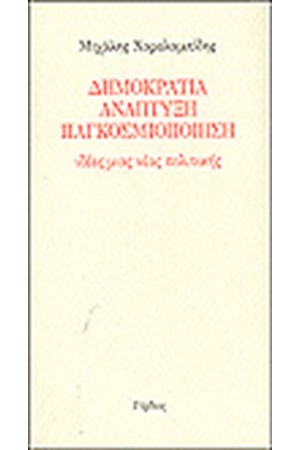 ΔΗΜΟΚΡΑΤΙΑ ΑΝΑΠΤΥΞΗ ΠΑΓΚΟΣΜΙΟΠΟΙΗΣΗ ΔΗΜΟΚΡΑΤΙΑ ΑΝΑΠΤΥΞΗ ΠΑΓΚΟΣΜΙΟΠΟΙΗΣΗ