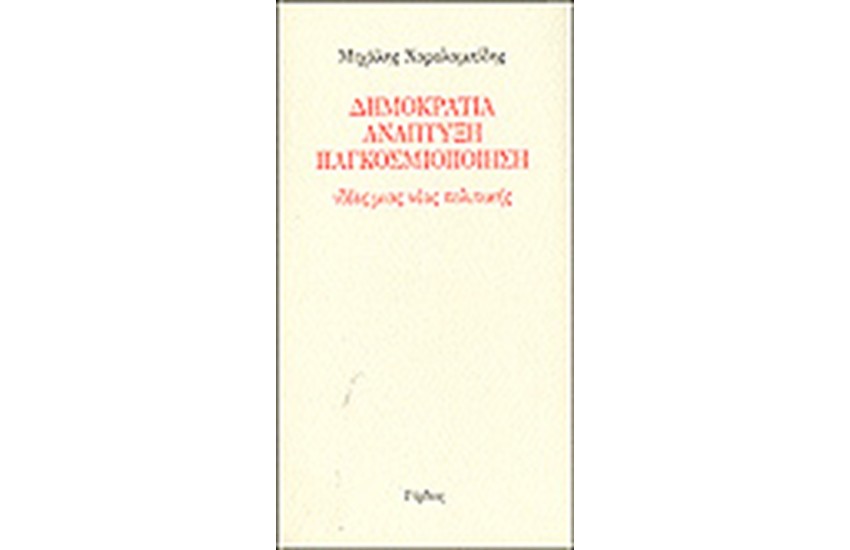 ΔΗΜΟΚΡΑΤΙΑ ΑΝΑΠΤΥΞΗ ΠΑΓΚΟΣΜΙΟΠΟΙΗΣΗ