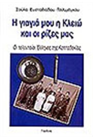 Η ΓΙΑΓΙΑ ΜΟΥ Η ΚΛΕΙΩ ΚΑΙ ΟΙ ΡΙΖΕΣ ΜΑΣ Η ΓΙΑΓΙΑ ΜΟΥ Η ΚΛΕΙΩ ΚΑΙ ΟΙ ΡΙΖΕΣ ΜΑΣ