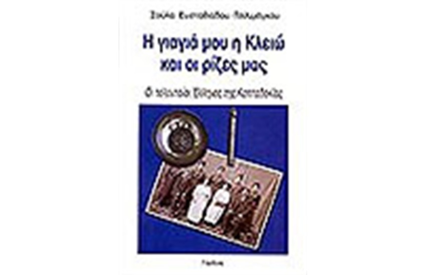 Η ΓΙΑΓΙΑ ΜΟΥ Η ΚΛΕΙΩ ΚΑΙ ΟΙ ΡΙΖΕΣ ΜΑΣ
