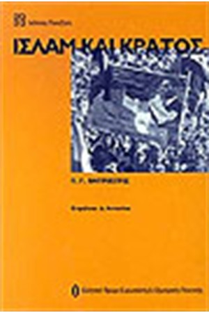 ΙΣΛΑΜ ΚΑΙ ΚΡΑΤΟΣ