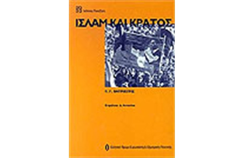 ΙΣΛΑΜ ΚΑΙ ΚΡΑΤΟΣ