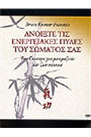 ΑΝΟΙΞΤΕ ΤΙΣ ΕΝΕΡΓΕΙΑΚΕΣ ΠΥΛΕΣ ΤΟΥ ΣΩΜΑΤΟΣ ΣΑΣ
