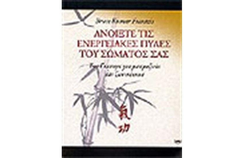 ΑΝΟΙΞΤΕ ΤΙΣ ΕΝΕΡΓΕΙΑΚΕΣ ΠΥΛΕΣ ΤΟΥ ΣΩΜΑΤΟΣ ΣΑΣ