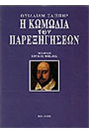 Η ΚΩΜΩΔΙΑ ΤΩΝ ΠΑΡΕΞΗΓΗΣΕΩΝ