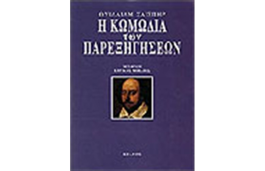 Η ΚΩΜΩΔΙΑ ΤΩΝ ΠΑΡΕΞΗΓΗΣΕΩΝ