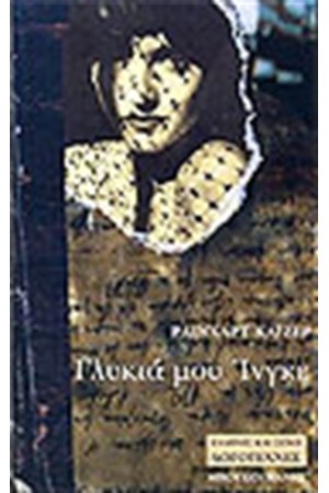 ΓΛΥΚΙΑ ΜΟΥ ΙΝΓΚΕ