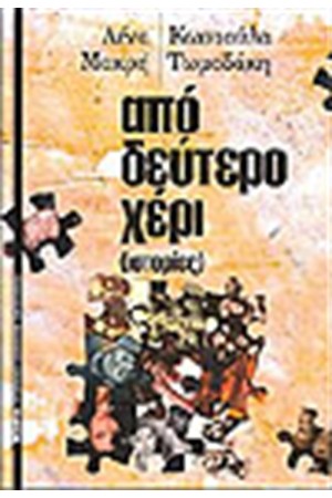 ΑΠΟ ΔΕΥΤΕΡΟ ΧΕΡΙ ΑΠΟ ΔΕΥΤΕΡΟ ΧΕΡΙ