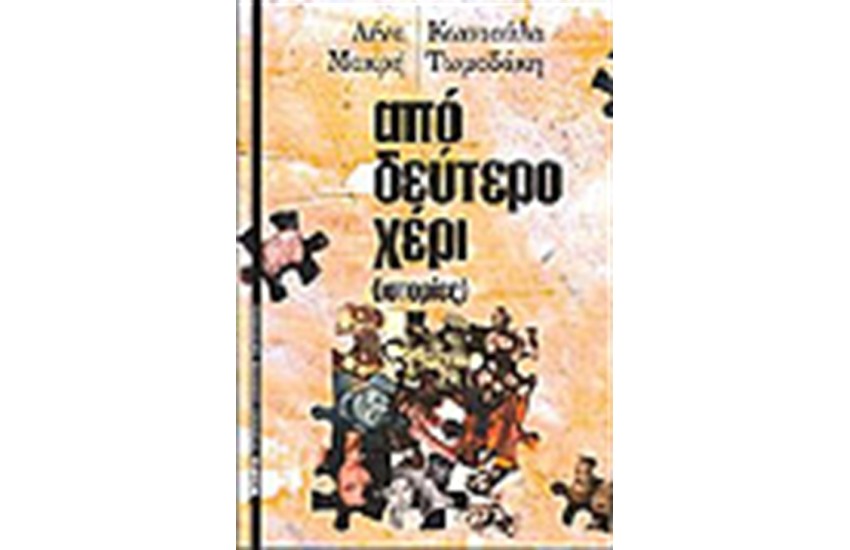 ΑΠΟ ΔΕΥΤΕΡΟ ΧΕΡΙ