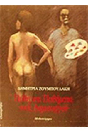 ΠΑΘΗ ΚΑΙ ΠΑΘΗΜΑΤΑ ΕΝΟΣ ΔΗΜΙΟΥΡΓΟΥ