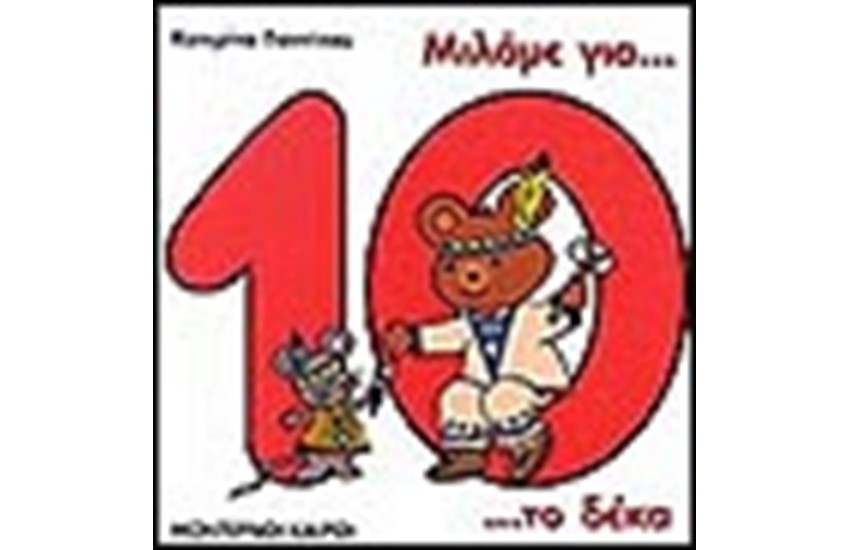 ΜΙΛΑΜΕ ΓΙΑ ΤΟ ΔΕΚΑ