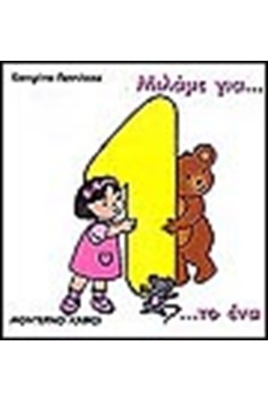 ΜΙΛΑΜΕ ΓΙΑ ΤΟ ΕΝΑ ΜΙΛΑΜΕ ΓΙΑ ΤΟ ΕΝΑ