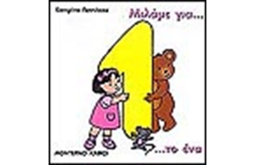 ΜΙΛΑΜΕ ΓΙΑ ΤΟ ΕΝΑ