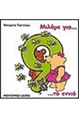 ΜΙΛΑΜΕ ΓΙΑ ΤΟ ΕΝΝΙΑ ΜΙΛΑΜΕ ΓΙΑ ΤΟ ΕΝΝΙΑ