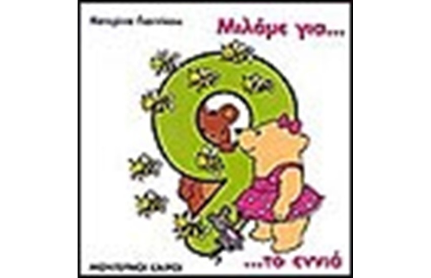 ΜΙΛΑΜΕ ΓΙΑ ΤΟ ΕΝΝΙΑ