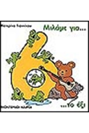 ΜΙΛΑΜΕ ΓΙΑ ΤΟ ΕΞΙ ΜΙΛΑΜΕ ΓΙΑ ΤΟ ΕΞΙ