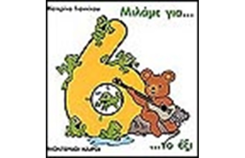 ΜΙΛΑΜΕ ΓΙΑ ΤΟ ΕΞΙ