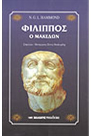 ΦΙΛΙΠΠΟΣ Ο ΜΑΚΕΔΩΝ (ΧΑΡΤΟΔΕΤΟ) ΦΙΛΙΠΠΟΣ Ο ΜΑΚΕΔΩΝ (ΧΑΡΤΟΔΕΤΟ)