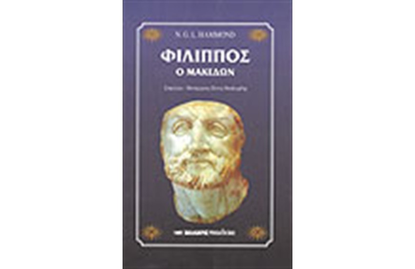 ΦΙΛΙΠΠΟΣ Ο ΜΑΚΕΔΩΝ (ΧΑΡΤΟΔΕΤΟ)