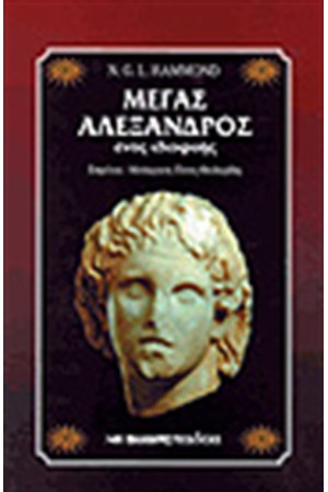 ΜΕΓΑΣ ΑΛΕΞΑΝΔΡΟΣ ΕΝΑΣ ΙΔΙΟΦΥΗΣ (ΧΑΡΤΟΔΕΤΟ) ΜΕΓΑΣ ΑΛΕΞΑΝΔΡΟΣ ΕΝΑΣ ΙΔΙΟΦΥΗΣ (ΧΑΡΤΟΔΕΤΟ)