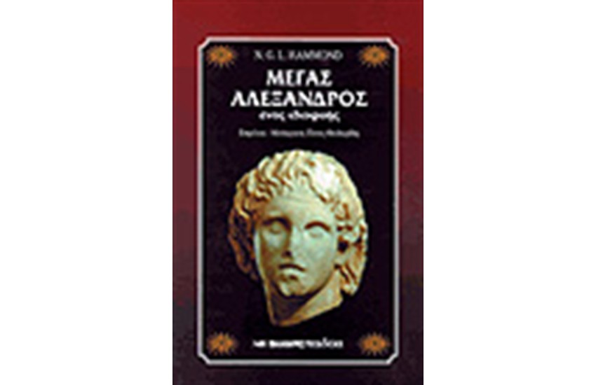 ΜΕΓΑΣ ΑΛΕΞΑΝΔΡΟΣ ΕΝΑΣ ΙΔΙΟΦΥΗΣ (ΧΑΡΤΟΔΕΤΟ)