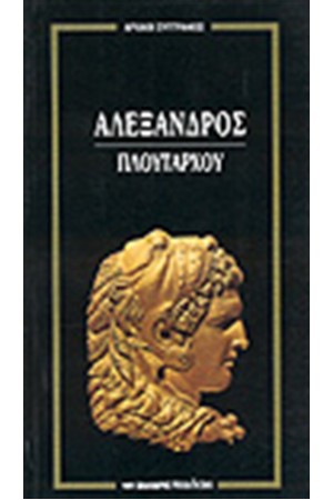 ΑΛΕΞΑΝΔΡΟΣ ΑΛΕΞΑΝΔΡΟΣ