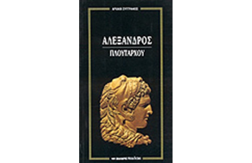 ΑΛΕΞΑΝΔΡΟΣ
