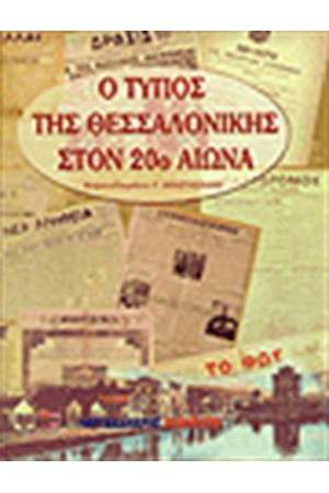 Ο ΤΥΠΟΣ ΤΗΣ ΘΕΣΣΑΛΟΝΙΚΗΣ ΣΤΟΝ 20Ο ΑΙΩΝΑ