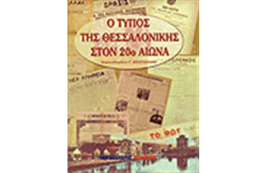 Ο ΤΥΠΟΣ ΤΗΣ ΘΕΣΣΑΛΟΝΙΚΗΣ ΣΤΟΝ 20Ο ΑΙΩΝΑ