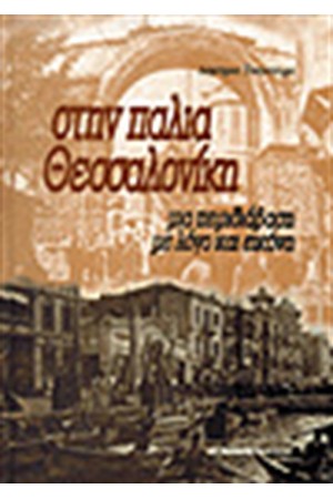 ΣΤΗΝ ΠΑΛΙΑ ΘΕΣΣΑΛΟΝΙΚΗ