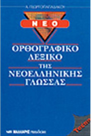 ΝΕΟ ΟΡΘΟΓΡΑΦΙΚΟ ΛΕΞΙΚΟ ΤΗΣ ΝΕΟΕΛΛΗΝΙΚΗΣ ΓΛΩΣΣΑΣ (ΤΣΕΠΗΣ)