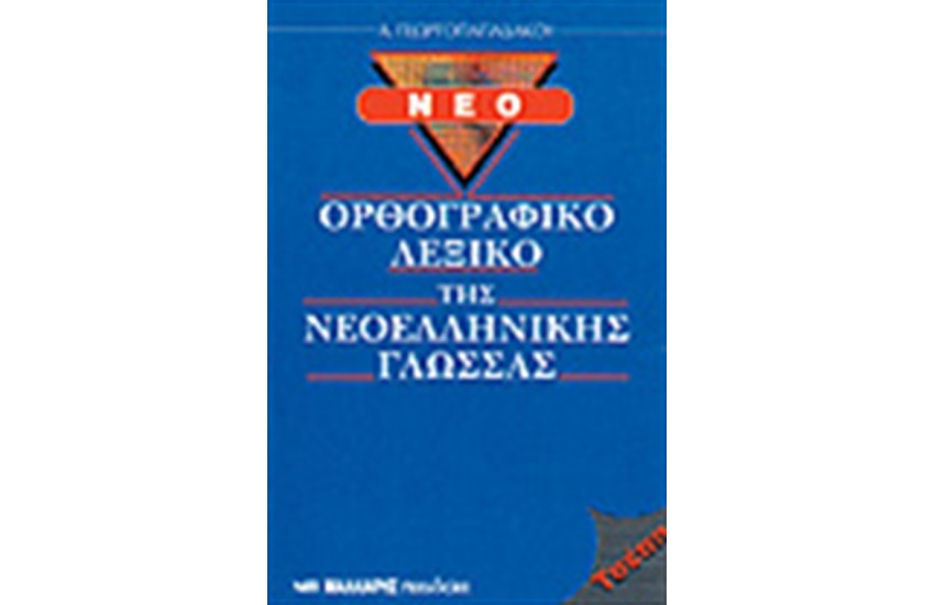 ΝΕΟ ΟΡΘΟΓΡΑΦΙΚΟ ΛΕΞΙΚΟ ΤΗΣ ΝΕΟΕΛΛΗΝΙΚΗΣ ΓΛΩΣΣΑΣ (ΤΣΕΠΗΣ)