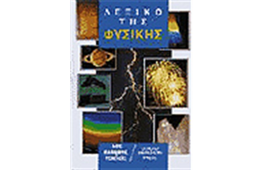 ΛΕΞΙΚΟ ΤΗΣ ΦΥΣΙΚΗΣ