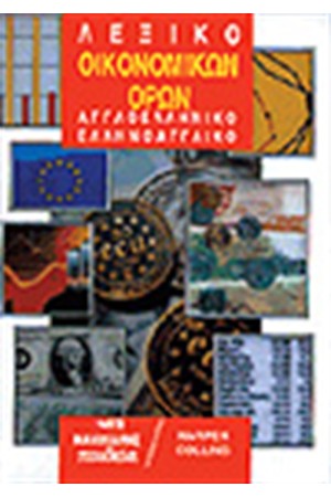 ΛΕΞΙΚΟ ΟΙΚΟΝΟΜΙΚΩΝ ΟΡΩΝ