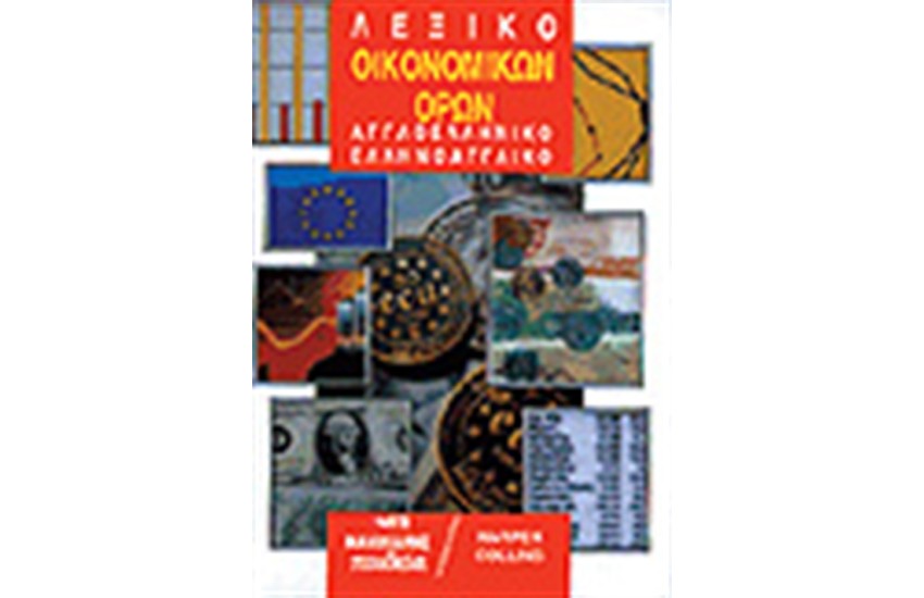 ΛΕΞΙΚΟ ΟΙΚΟΝΟΜΙΚΩΝ ΟΡΩΝ