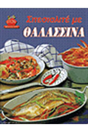 ΣΠΕΣΙΑΛΙΤΕ ΜΕ ΘΑΛΑΣΣΙΝΑ (ΑΔΕΤΟ)