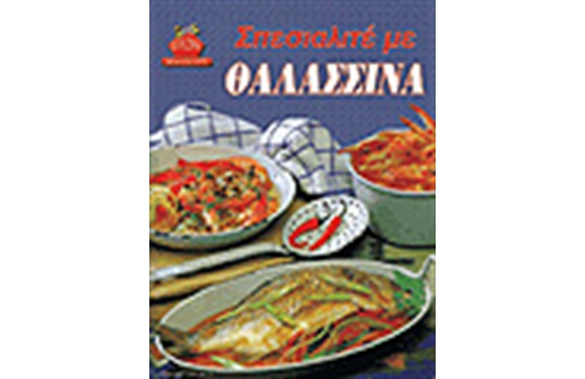 ΣΠΕΣΙΑΛΙΤΕ ΜΕ ΘΑΛΑΣΣΙΝΑ (ΑΔΕΤΟ)