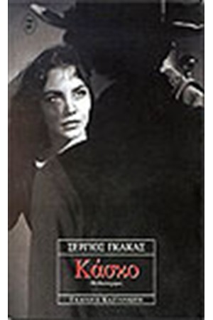 ΚΑΣΚΟ ΚΑΣΚΟ