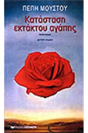ΚΑΤΑΣΤΑΣΗ ΕΚΤΑΚΤΟΥ ΑΓΑΠΗΣ