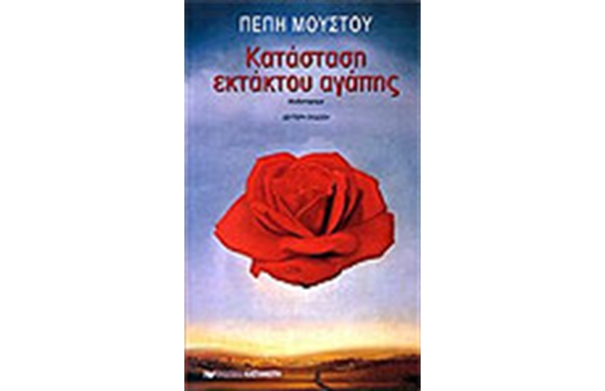 ΚΑΤΑΣΤΑΣΗ ΕΚΤΑΚΤΟΥ ΑΓΑΠΗΣ