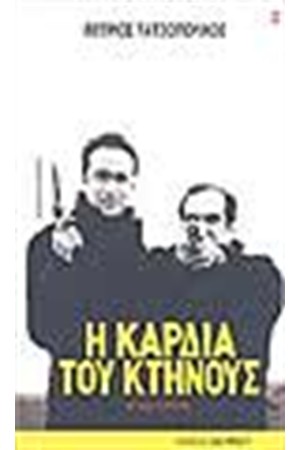 Η ΚΑΡΔΙΑ ΤΟΥ ΚΤΗΝΟΥΣ Η ΚΑΡΔΙΑ ΤΟΥ ΚΤΗΝΟΥΣ